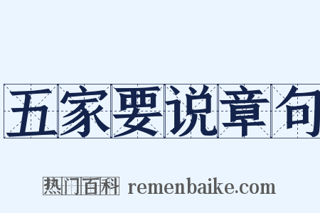 五家要说章句是什么意思的图片